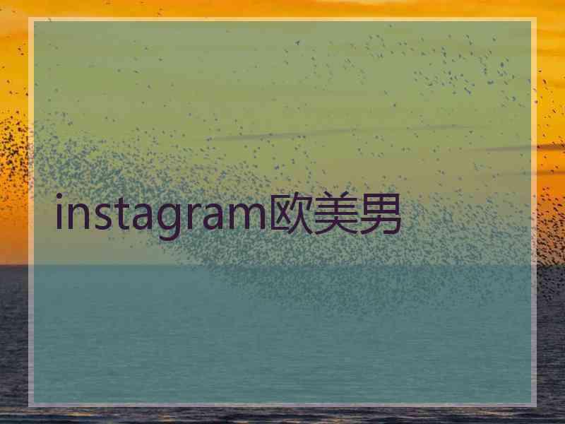 instagram欧美男