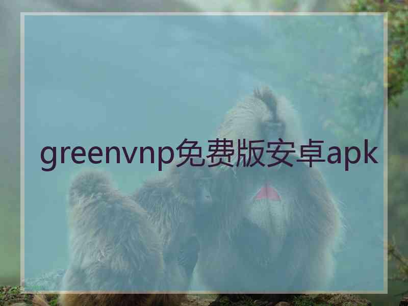 greenvnp免费版安卓apk
