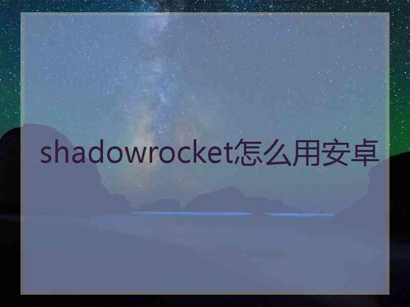 shadowrocket怎么用安卓
