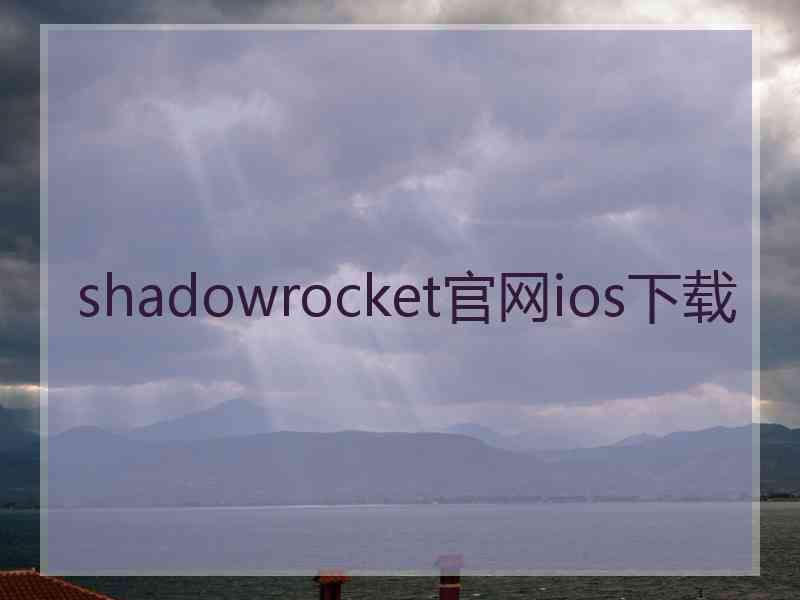 shadowrocket官网ios下载