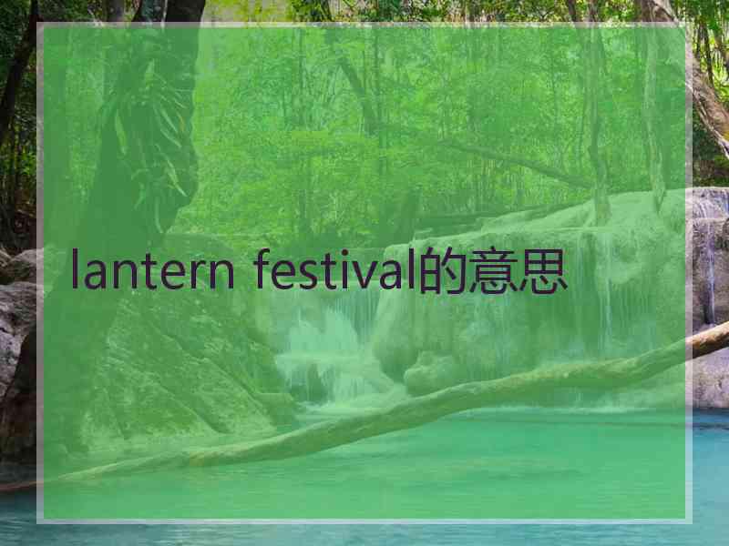 lantern festival的意思
