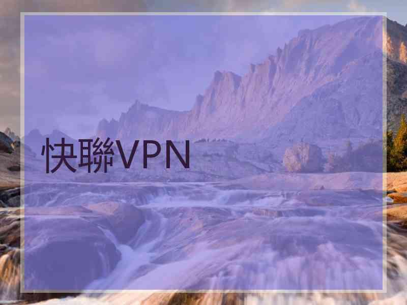 快聯VPN