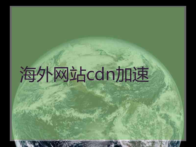 海外网站cdn加速