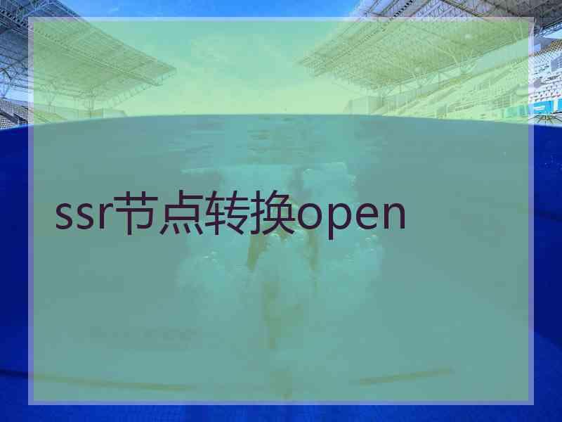 ssr节点转换open