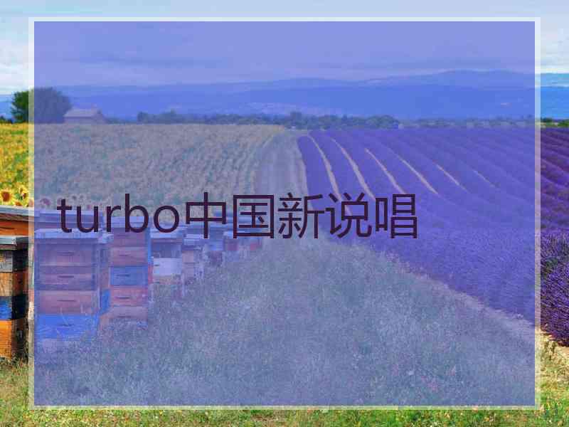 turbo中国新说唱