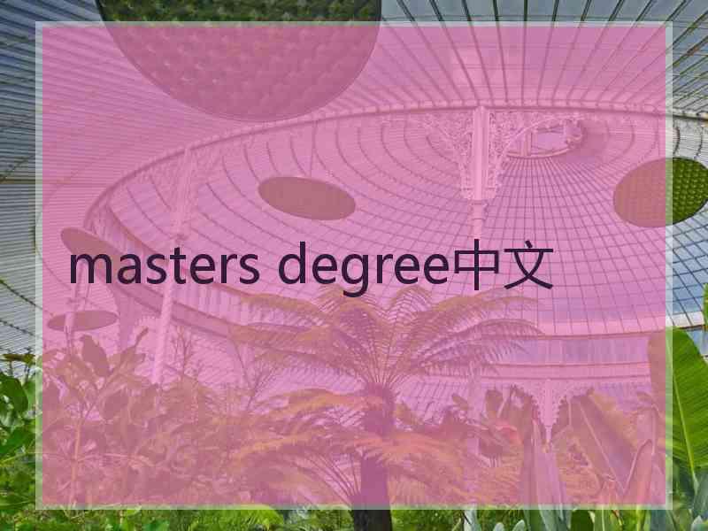 masters degree中文