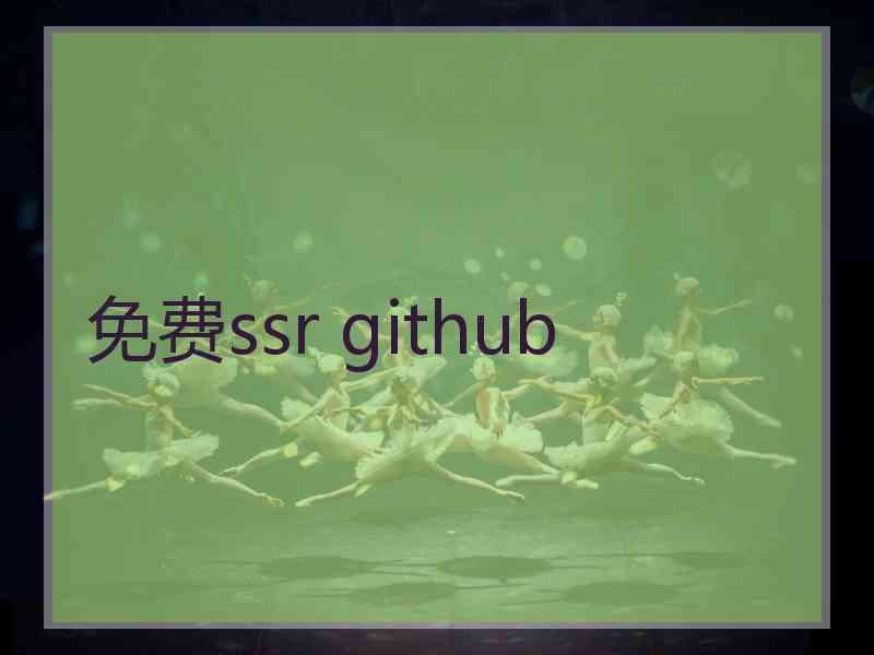 免费ssr github
