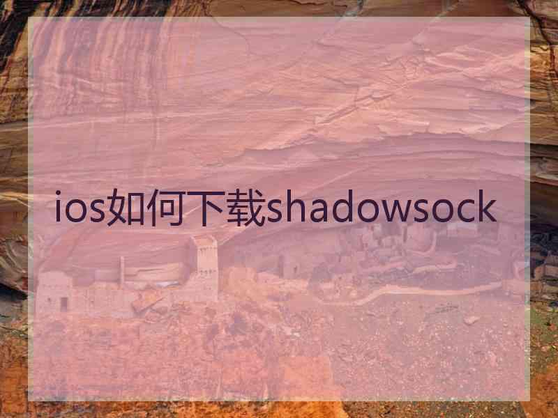 ios如何下载shadowsock