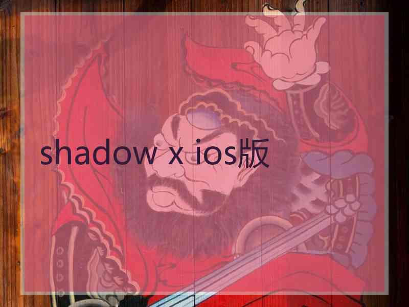 shadow x ios版