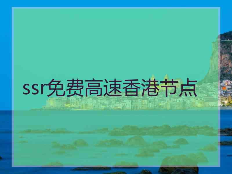 ssr免费高速香港节点