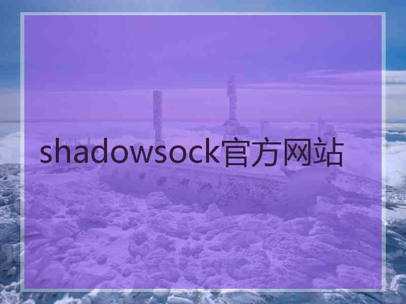 shadowsock官方网站