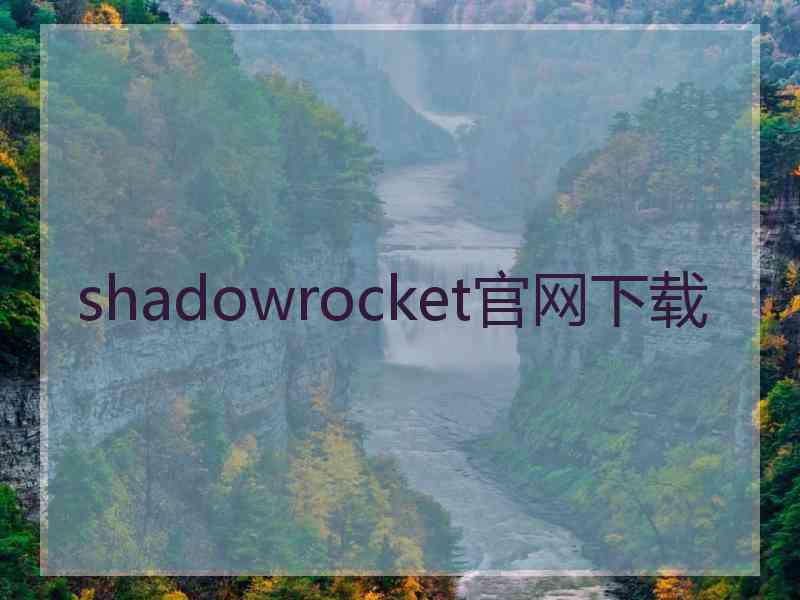 shadowrocket官网下载