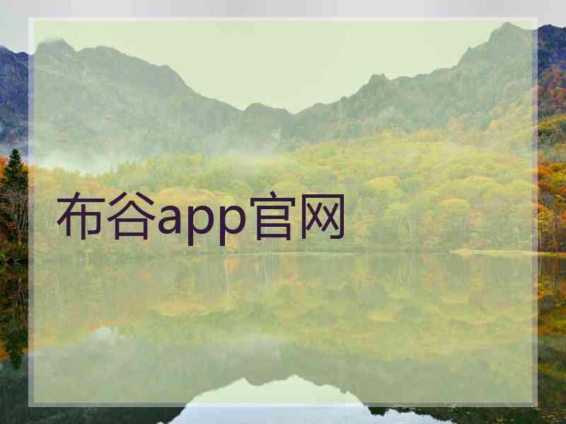 布谷app官网